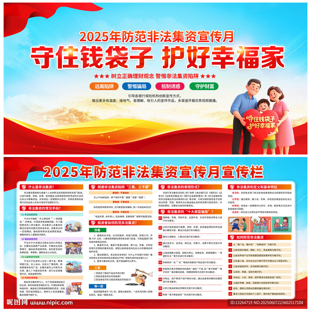 2025年防范非法集資宣傳月