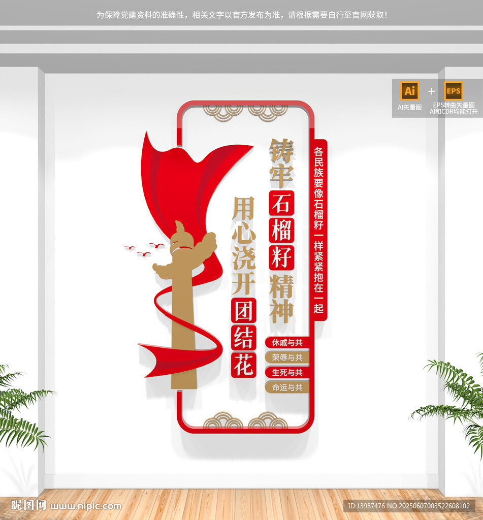 豎版石榴籽精神民族團結(jié)文化墻