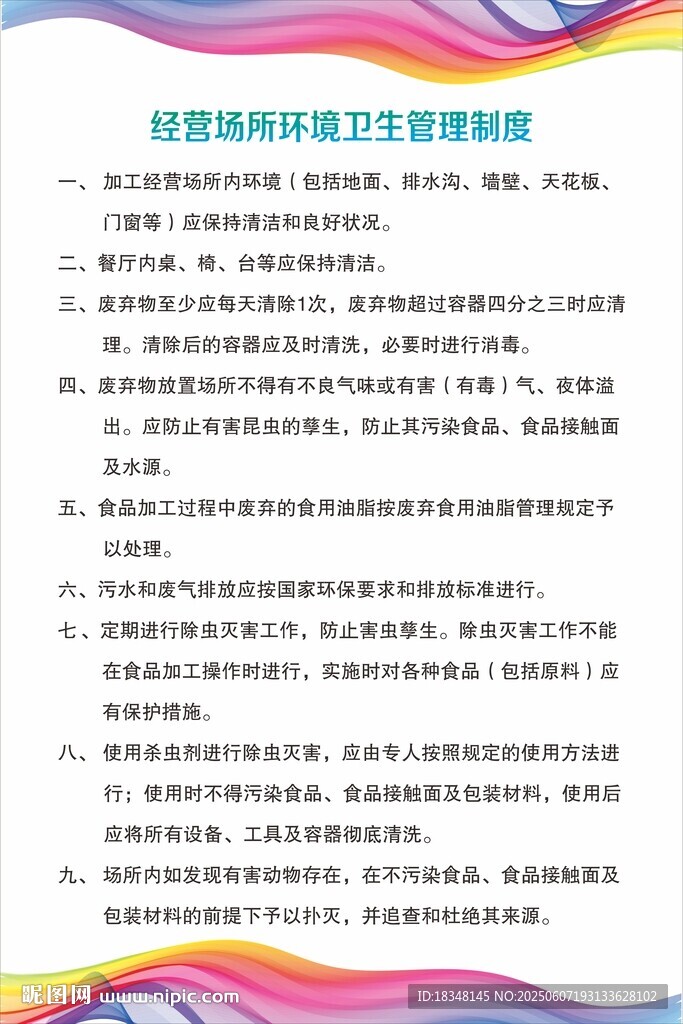 經(jīng)營場所環(huán)境衛(wèi)生管理制度