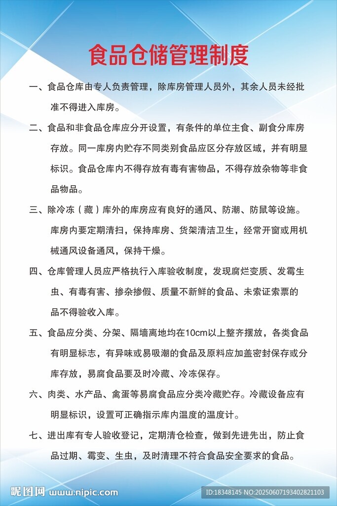 食品倉儲(chǔ)管理制度