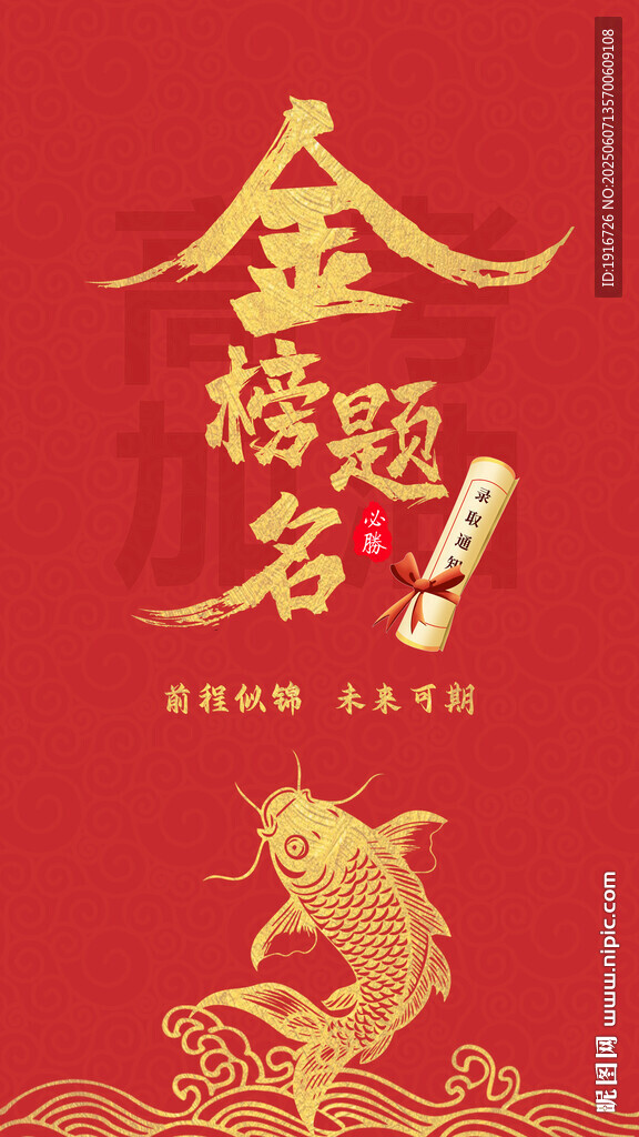 金榜題名喜慶紅色背景圖
