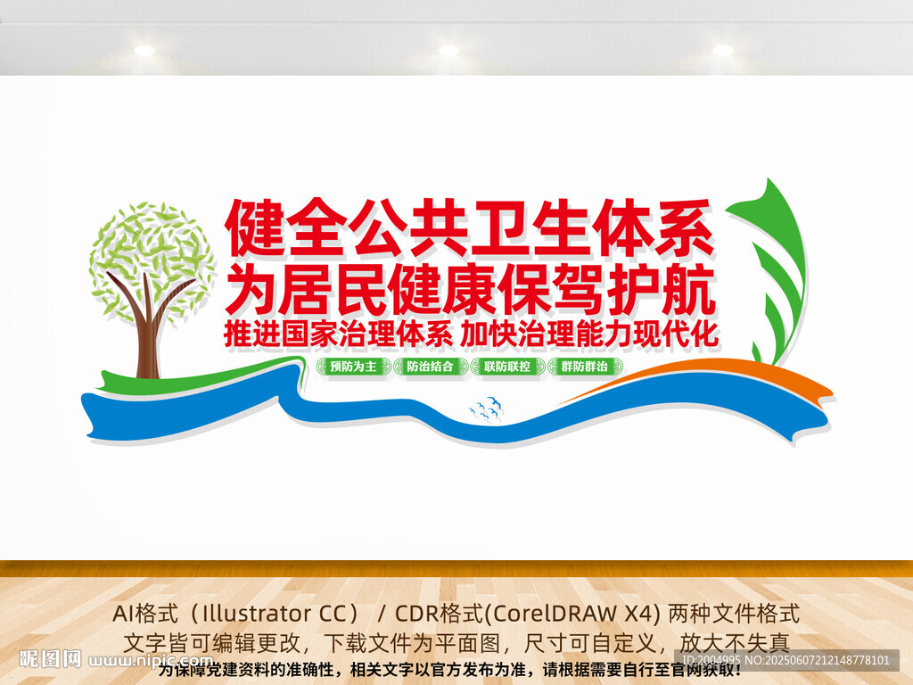 健全公共衛生體系文化墻