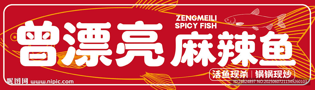 麻辣魚