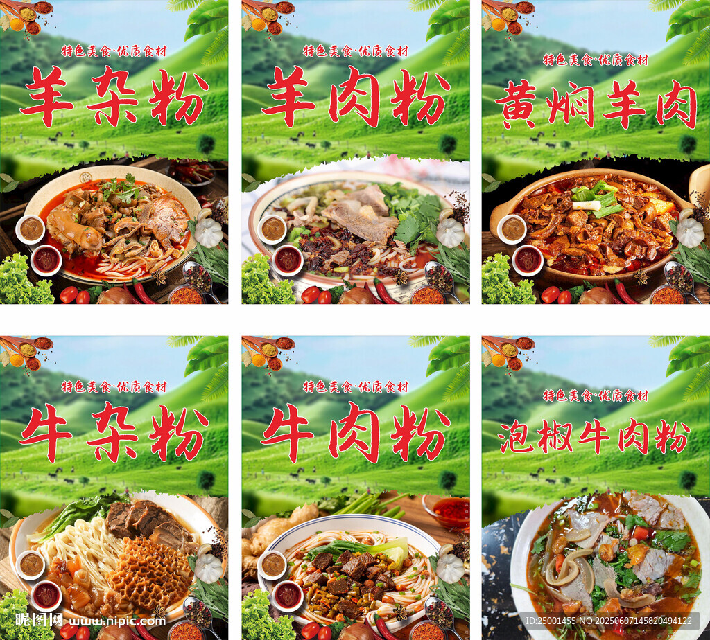 羊肉粉 牛肉粉海報(bào)