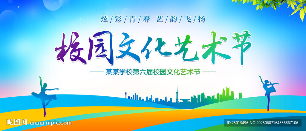 校園文化藝術節