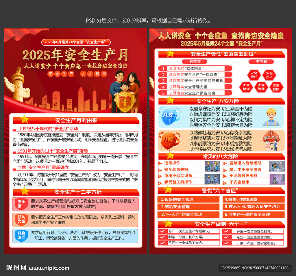 2025年安全生產(chǎn)月宣傳單
