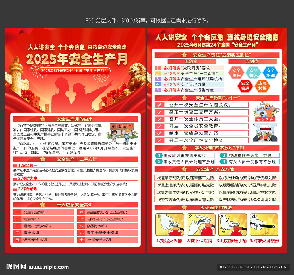2025年安全生產(chǎn)月宣傳單