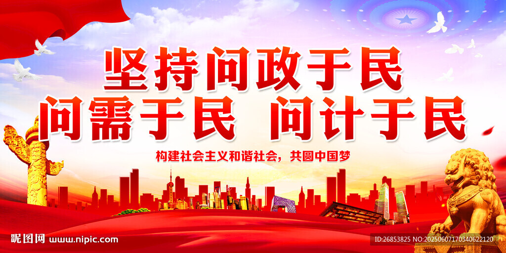堅(jiān)持問(wèn)政于民 問(wèn)需于民 問(wèn)計(jì)于
