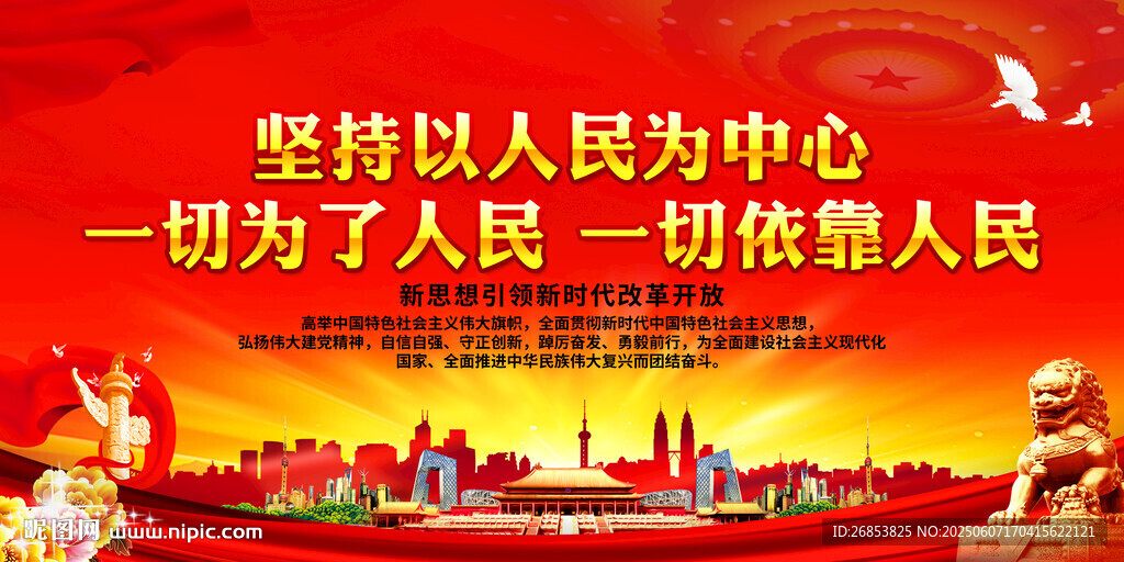 堅持以人民為中心