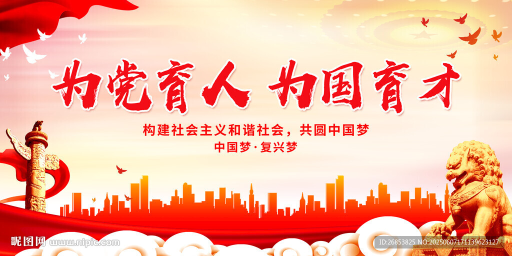 為黨育人 為國育才