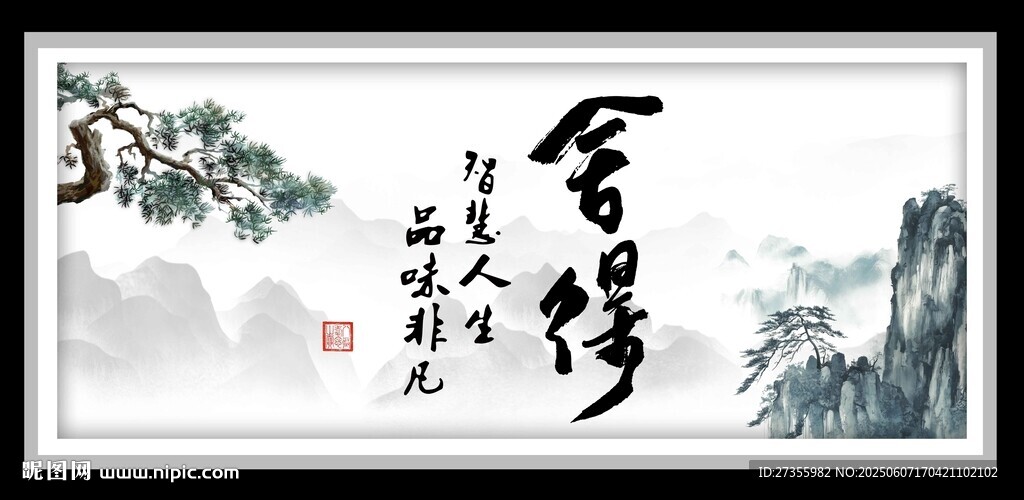 舍得字畫 書法