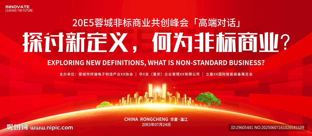 非標商業會議