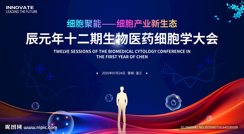 生物醫藥醫學會議