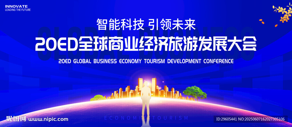 全球商業(yè)旅游大會