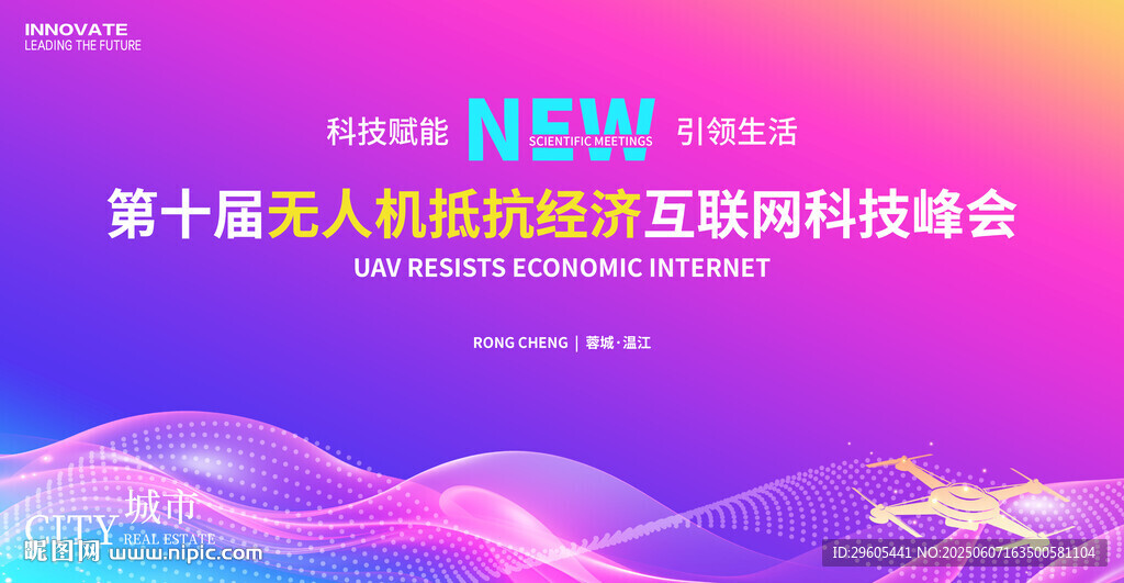 無人機低空經濟會議