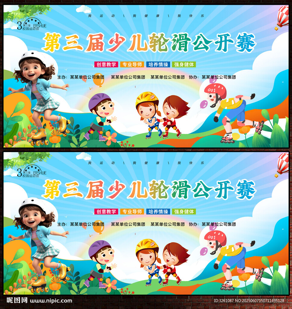輪滑比賽展板
