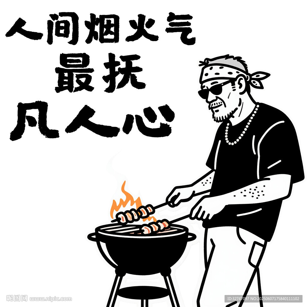 人間煙火之大叔的燒烤