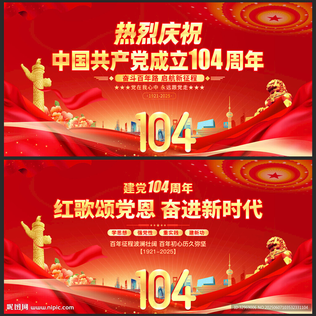 慶祝建黨104周年宣傳海報