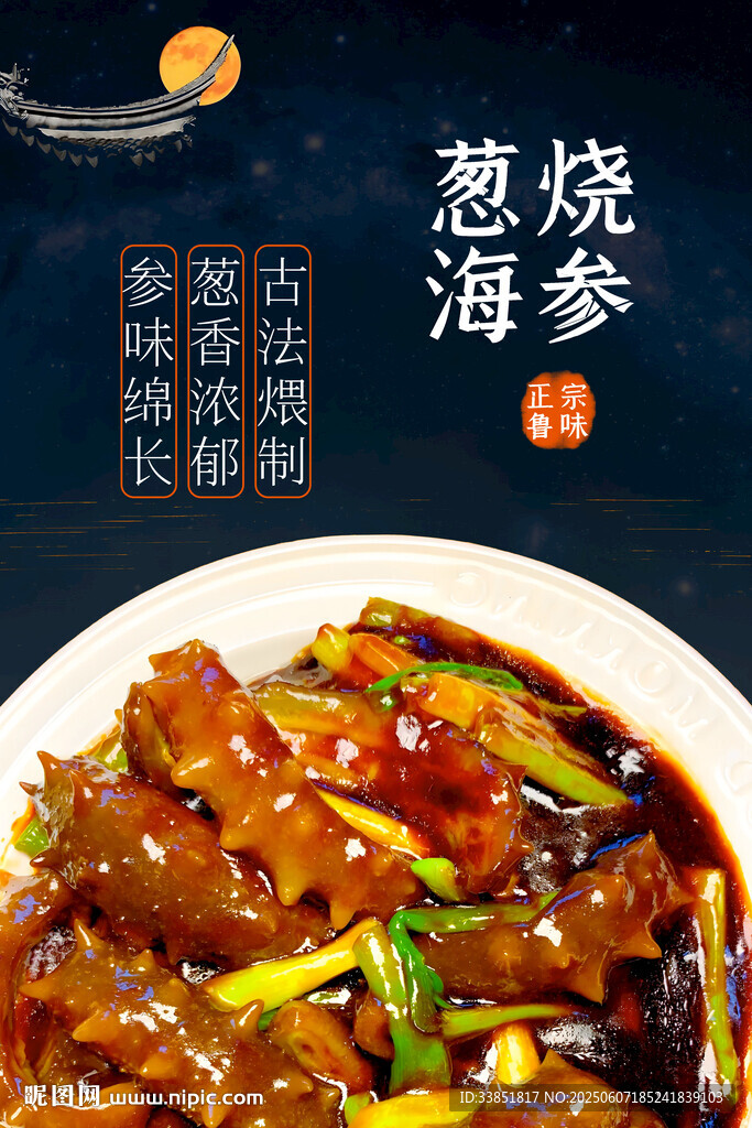  蔥燒海參