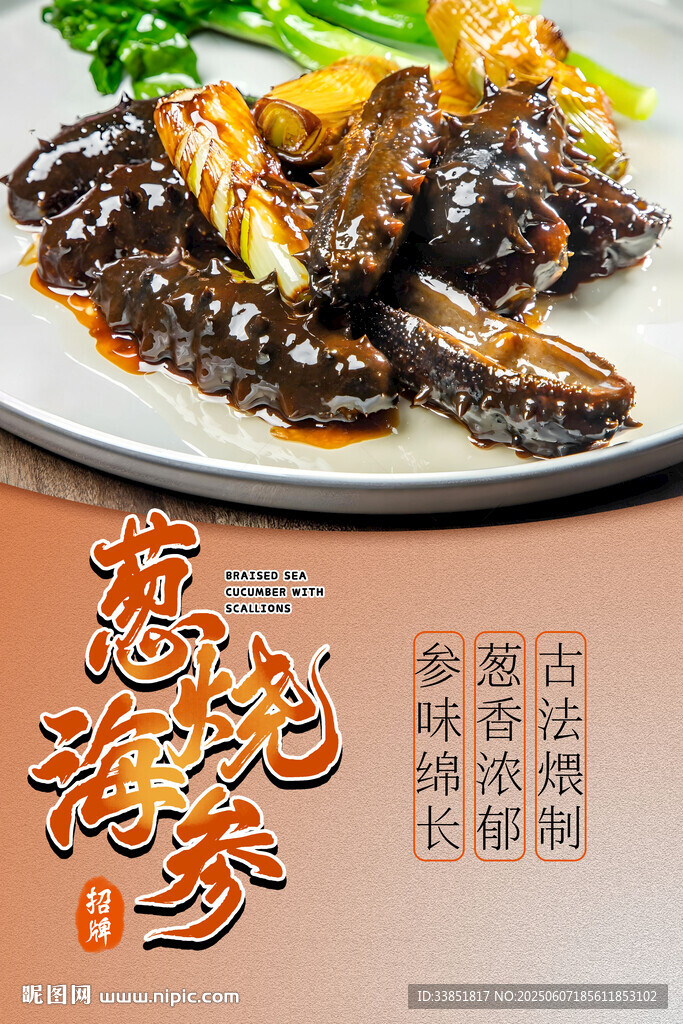  蔥燒海參