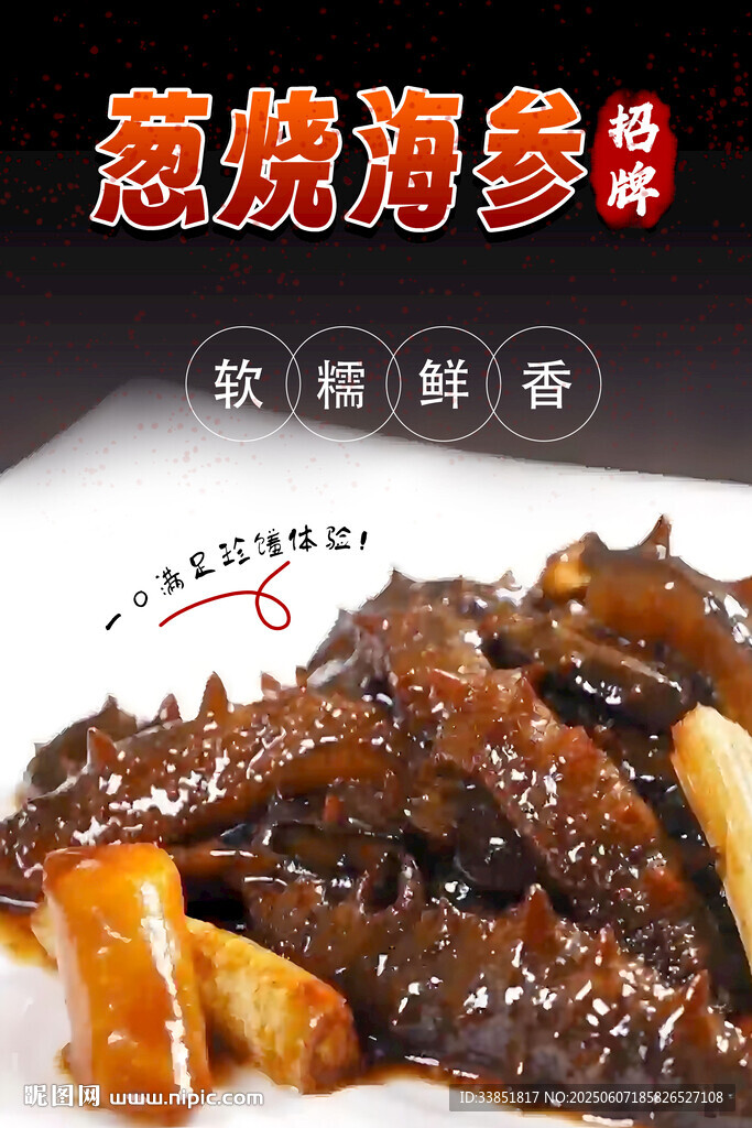  蔥燒海參