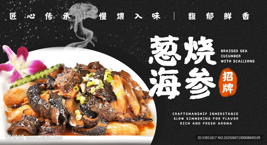  蔥燒海參