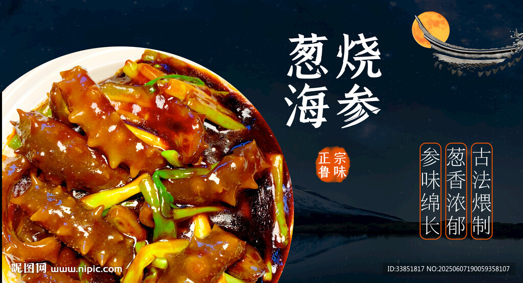  蔥燒海參