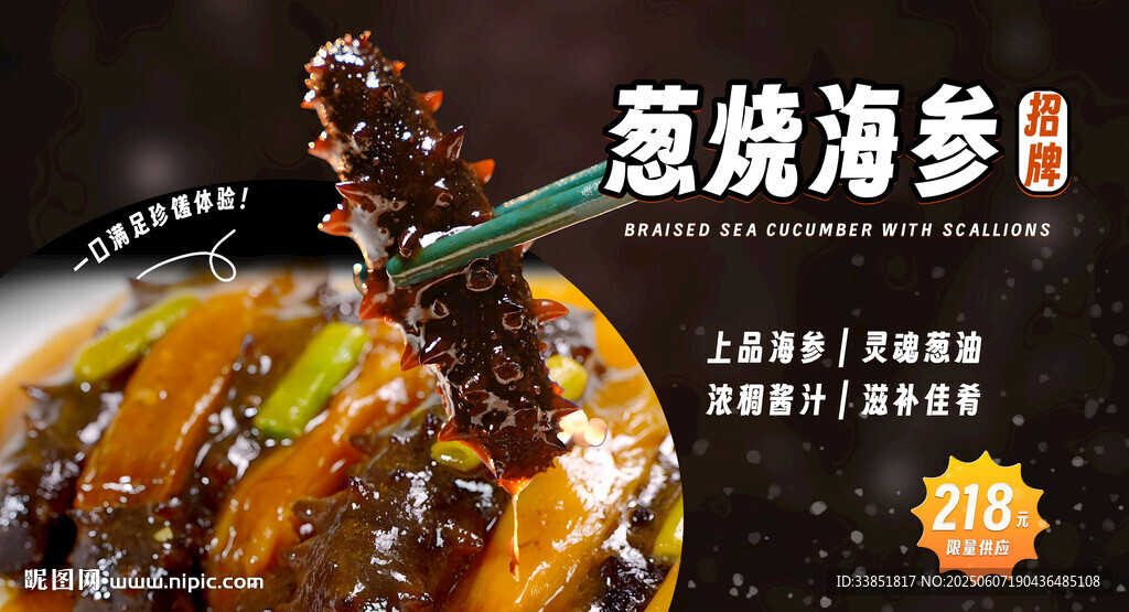  蔥燒海參 