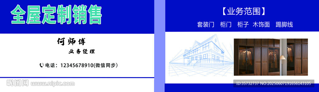 全屋定制銷售名片