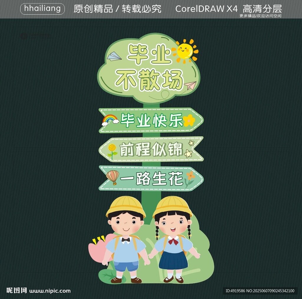 畢業(yè)不散場(chǎng) 立牌