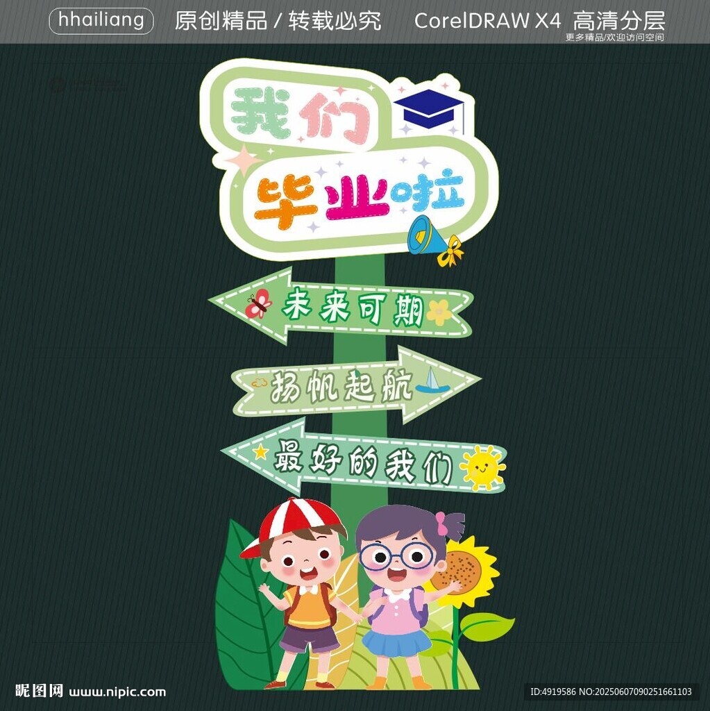我們畢業(yè)啦 立牌