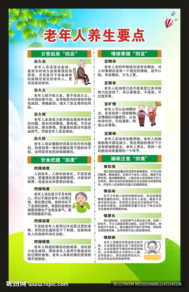 全國老年健康宣傳周海報