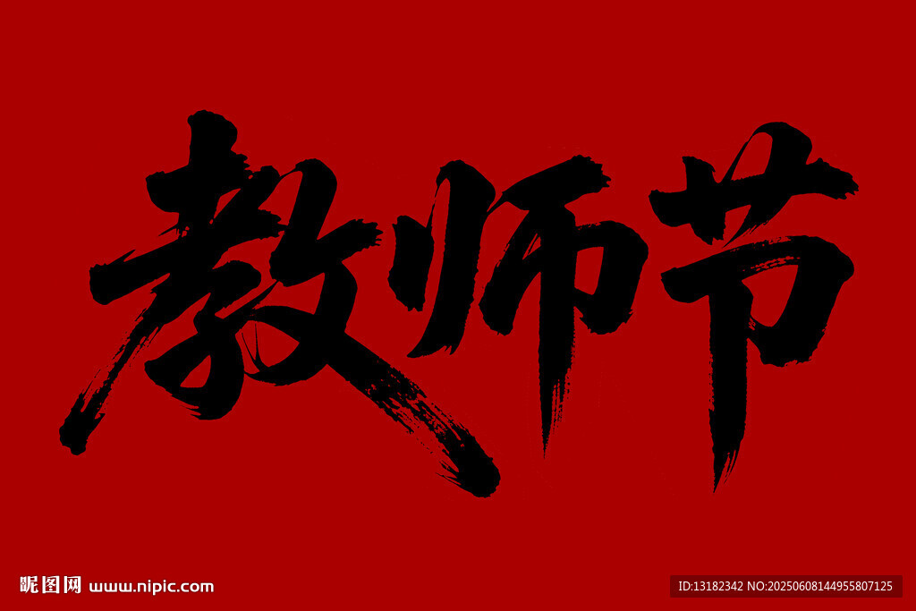 教師節(jié)毛筆書(shū)法字體