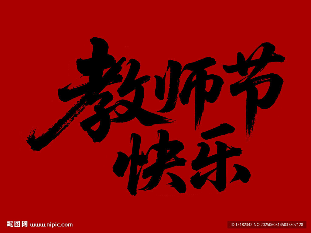 教師節(jié)快樂毛筆書法字體