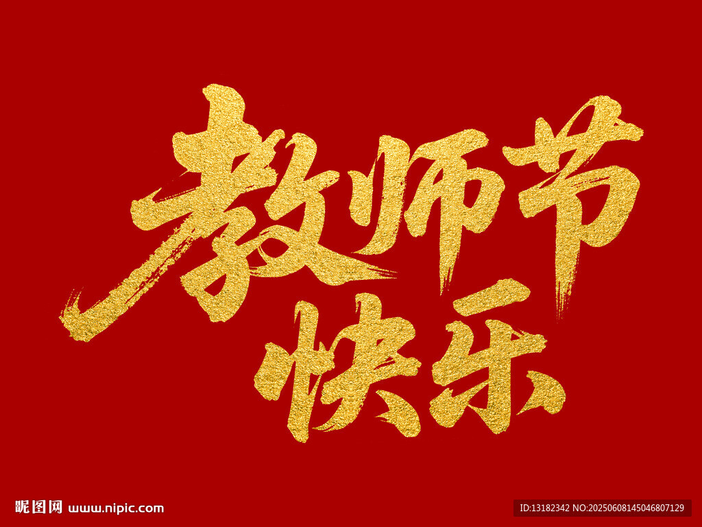 教師節(jié)快樂毛筆書法字體