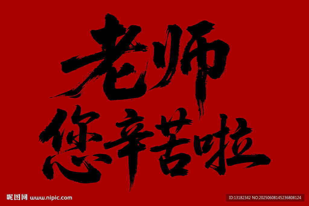 老師您辛苦啦毛筆書法字體