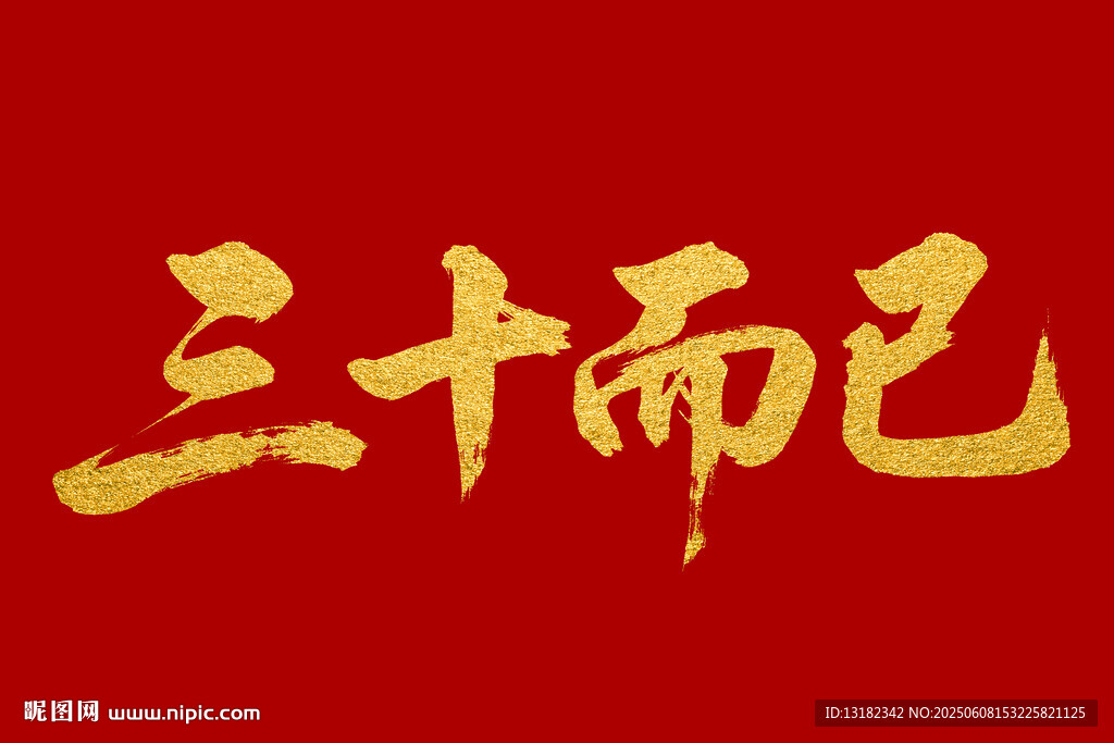 三十而已毛筆書法字體