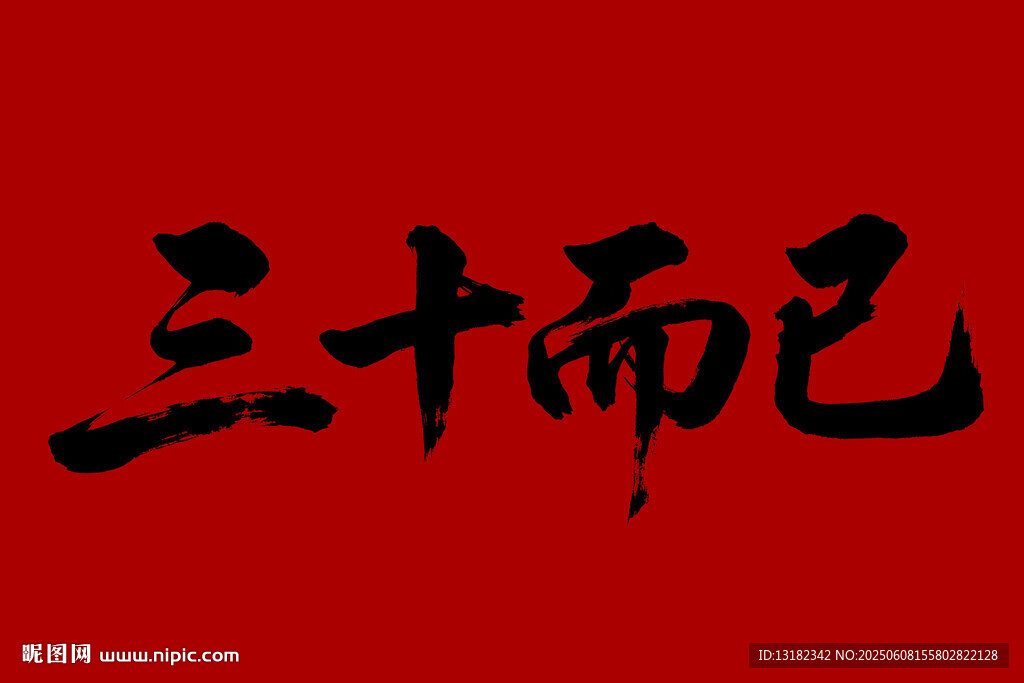 三十而已毛筆書法字體