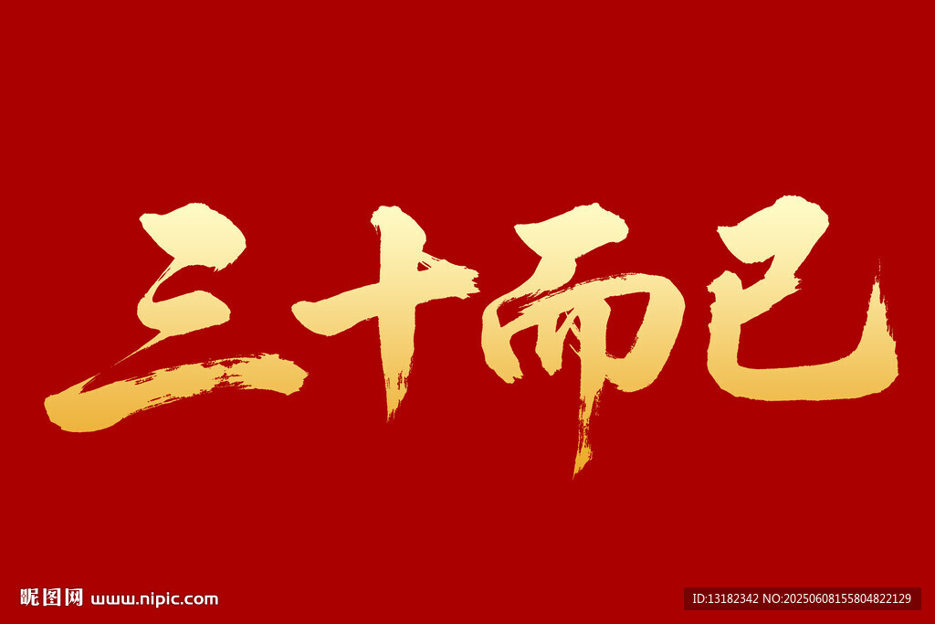 三十而已毛筆書法字體