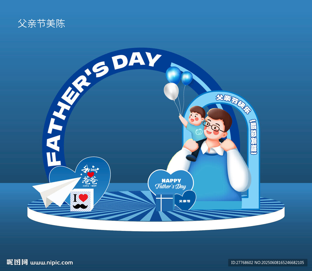 父親節(jié)活動美陳