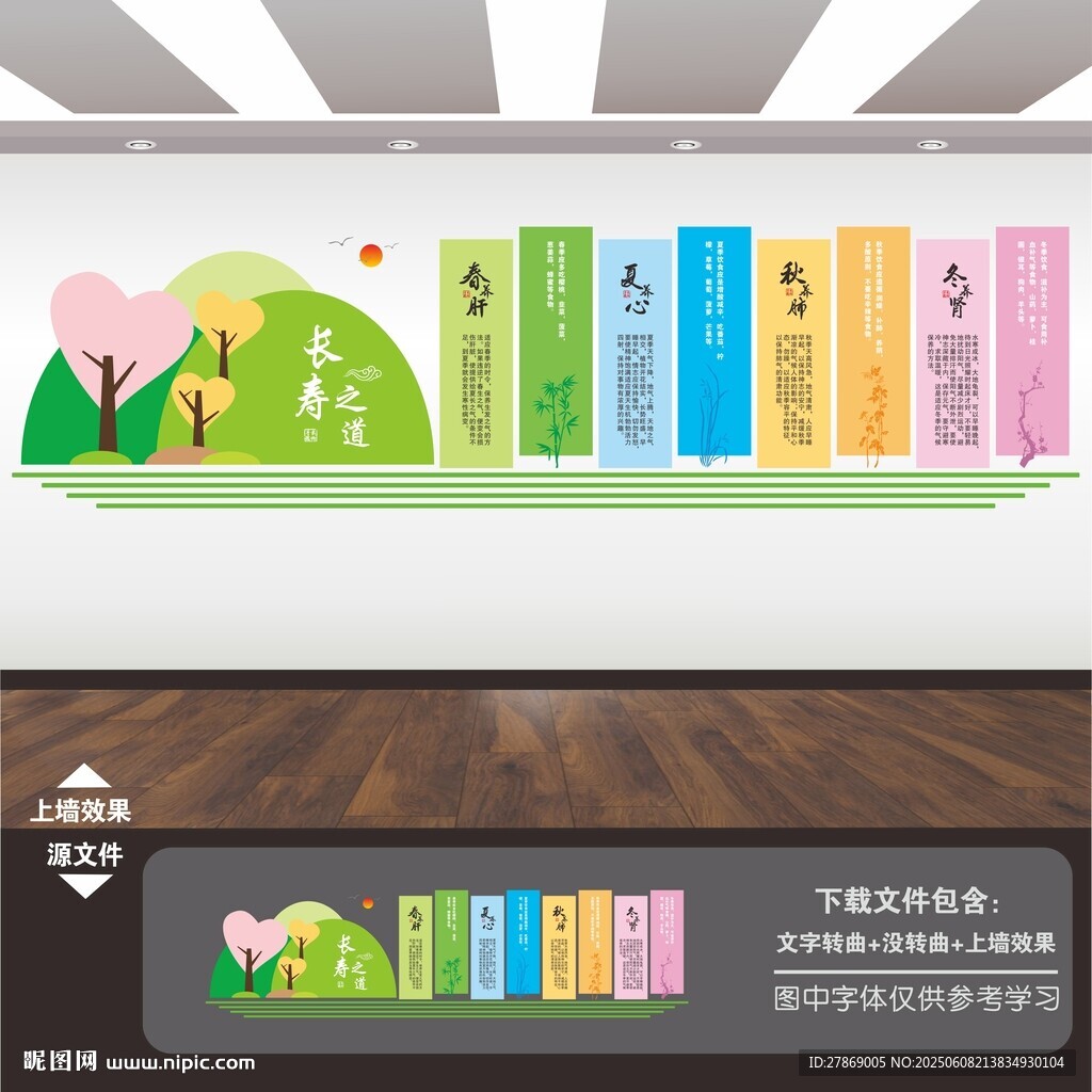 四季養(yǎng)生文化墻