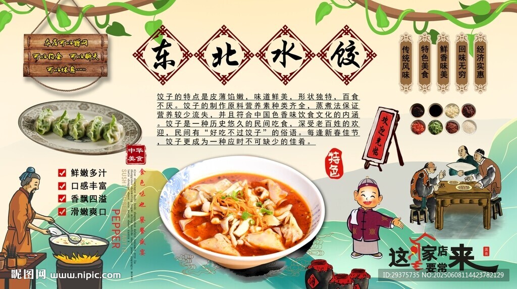 東北水餃背景墻