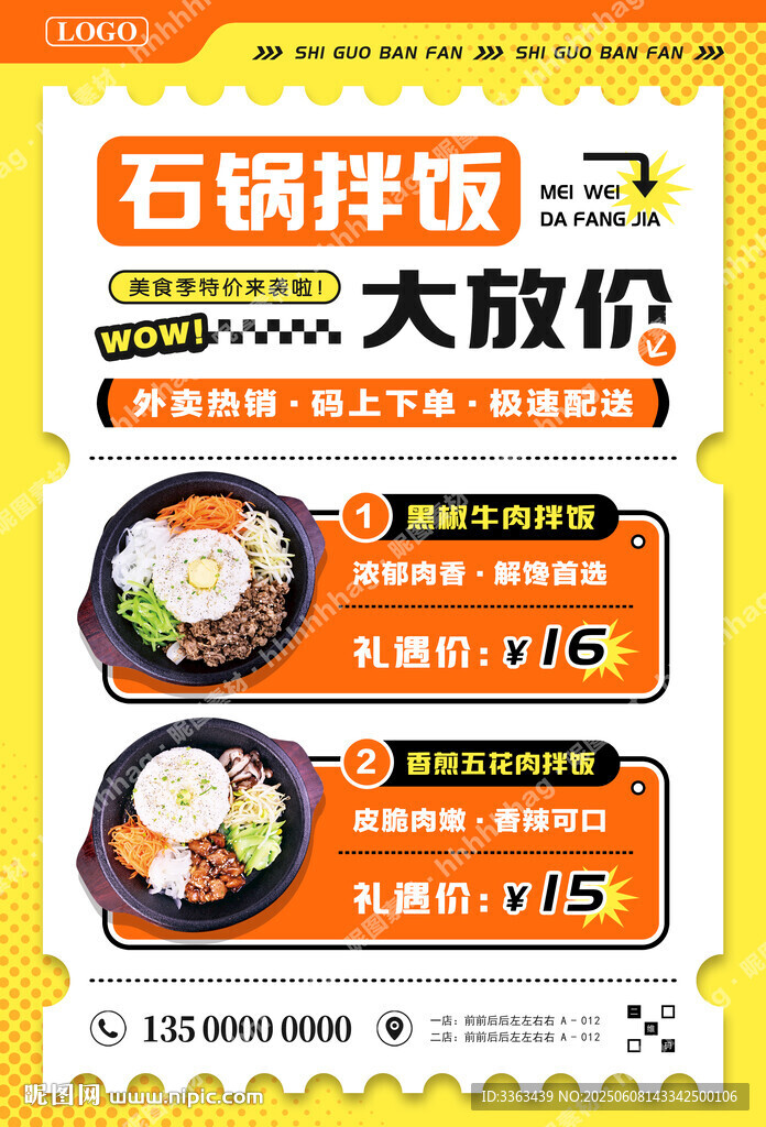 石鍋拌飯?zhí)貎r(jià)海報(bào)