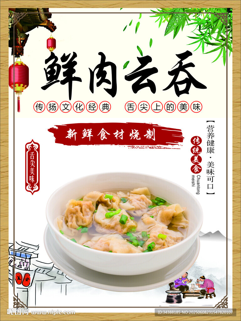 鮮肉云吞