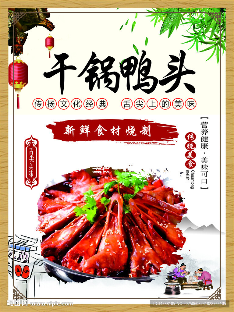 干鍋鴨頭
