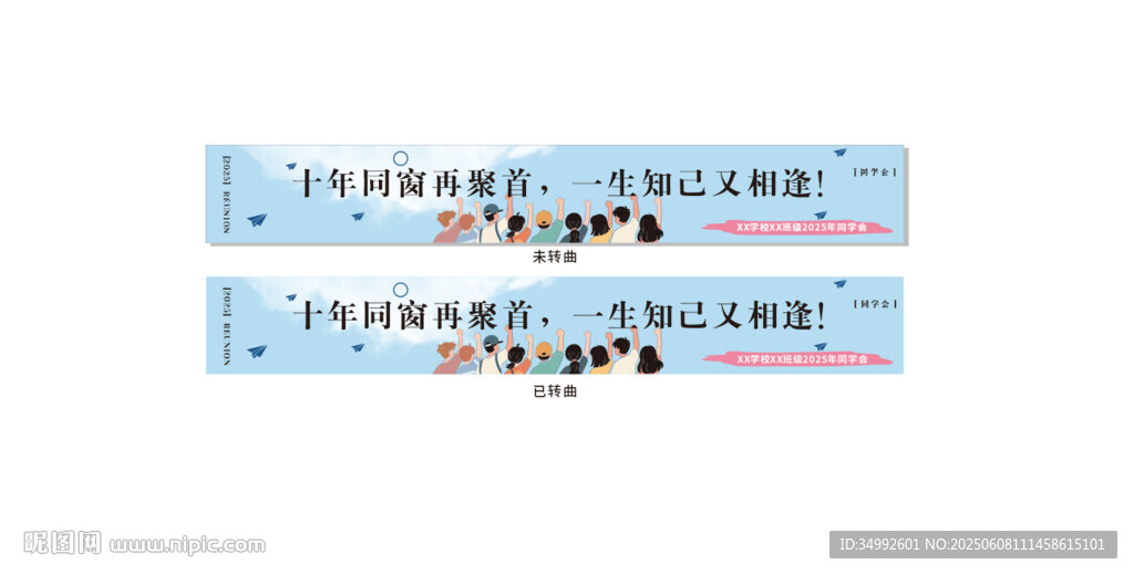 清新同學(xué)會(huì)橫幅