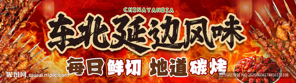 炭烤東北延邊風(fēng)味美食
