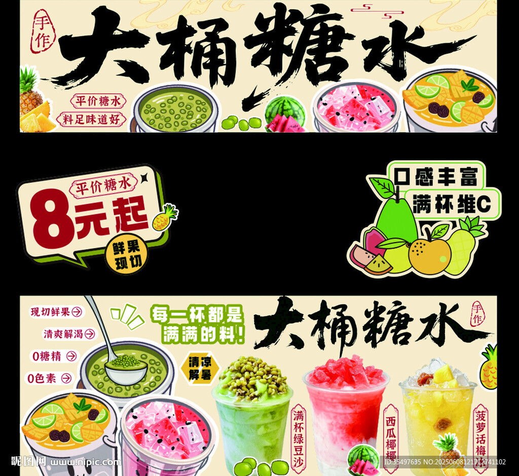 大桶糖水