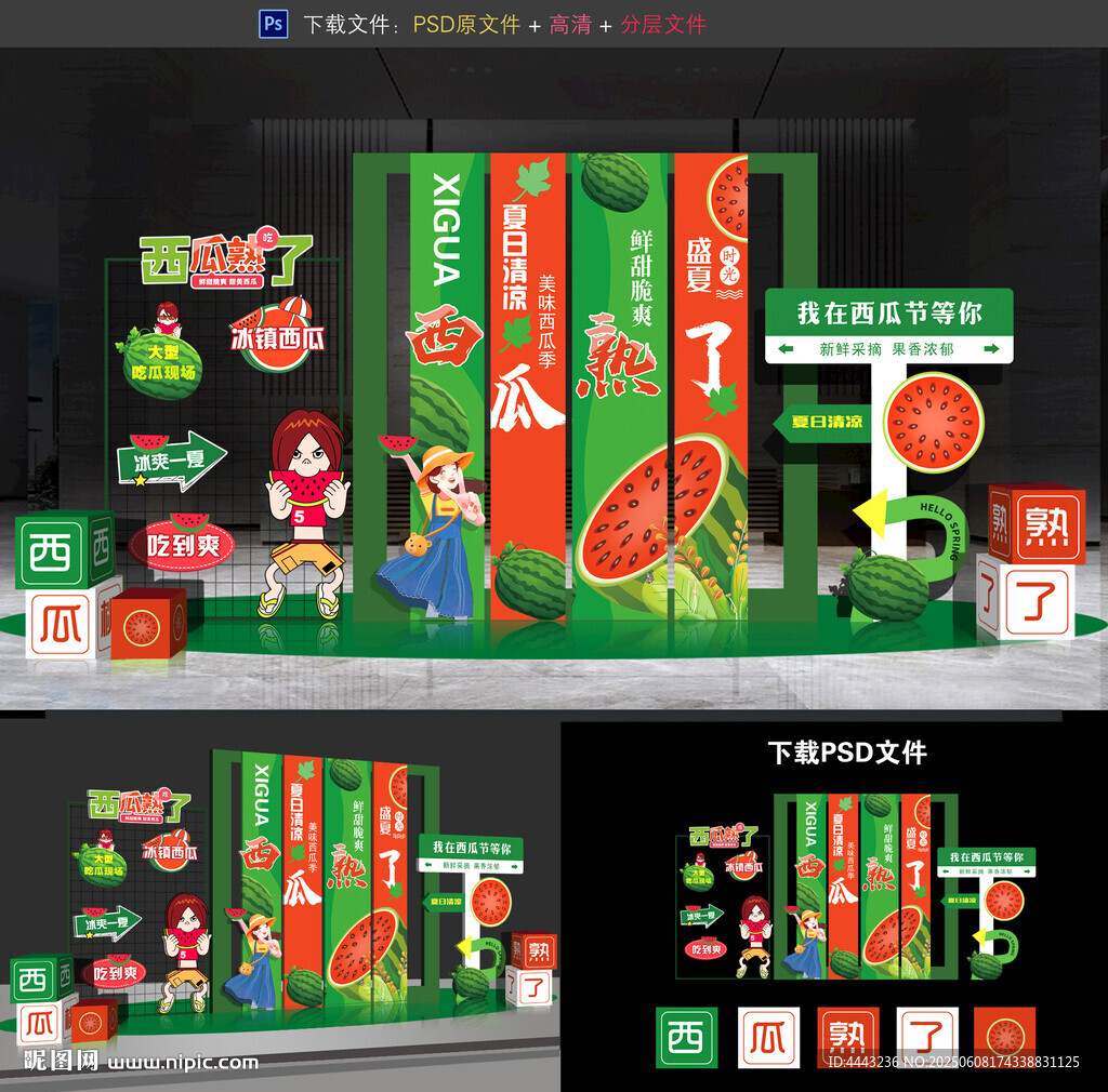西瓜節(jié)