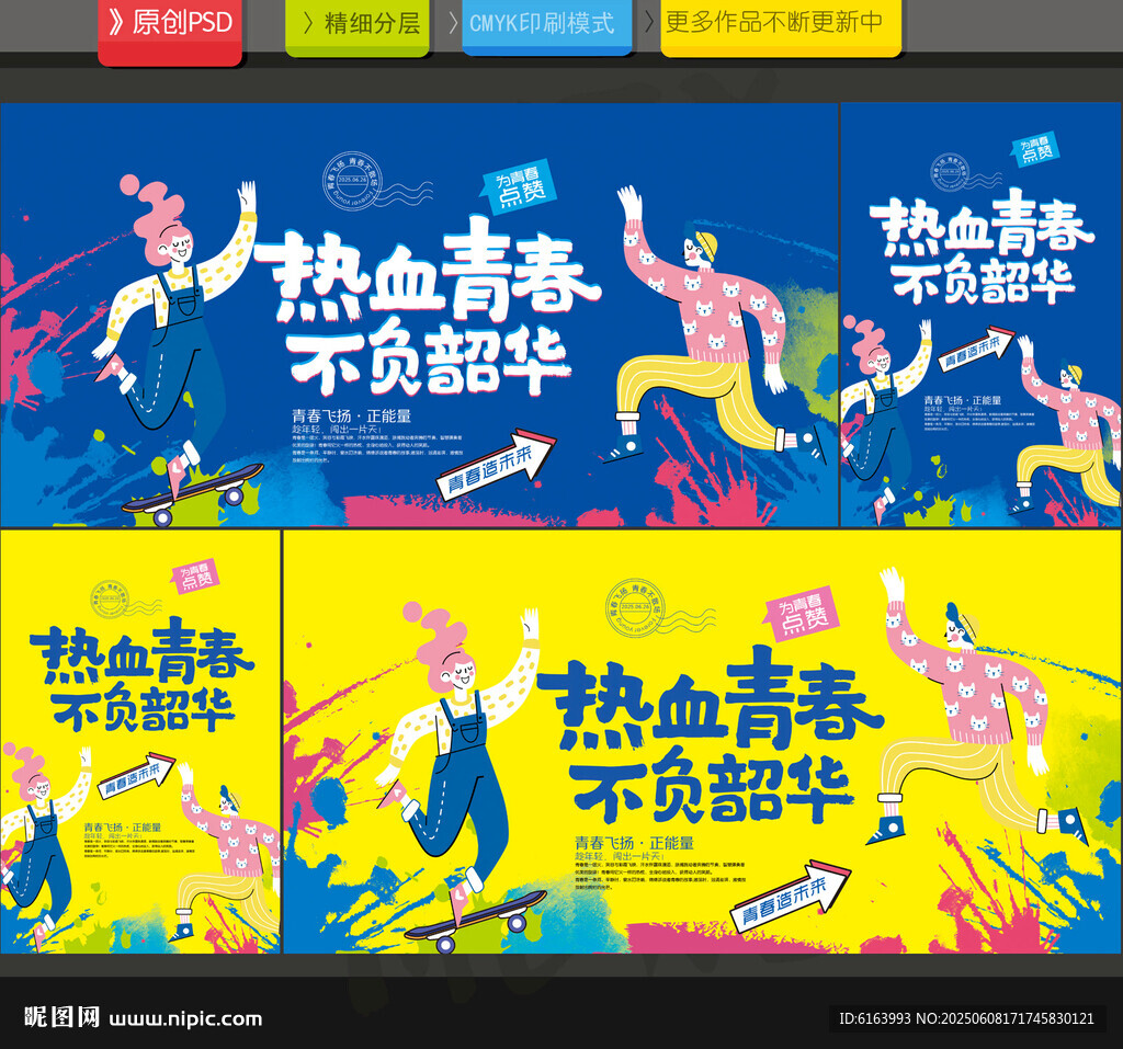 青春